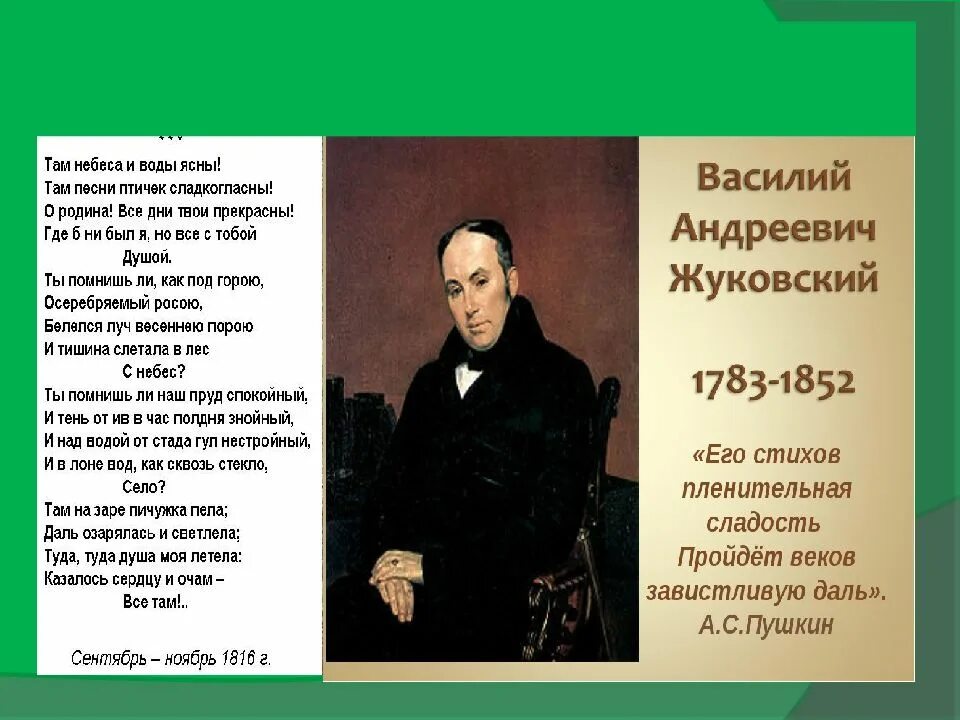 Жуковский написал произведение. Стихотворение Василия Андреевича Жуковского. Биография Жуковского стих).