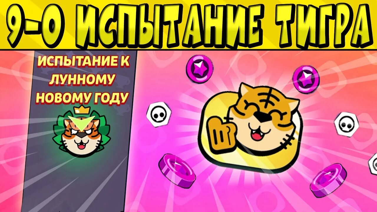 Испытание чемпионата brawl stars. Испытание к лунному новому году БРАВЛ старс. Браво старс испытание к лунному новому году. Испытание к лунному новому году. Пики на испытание к лунному новому году.