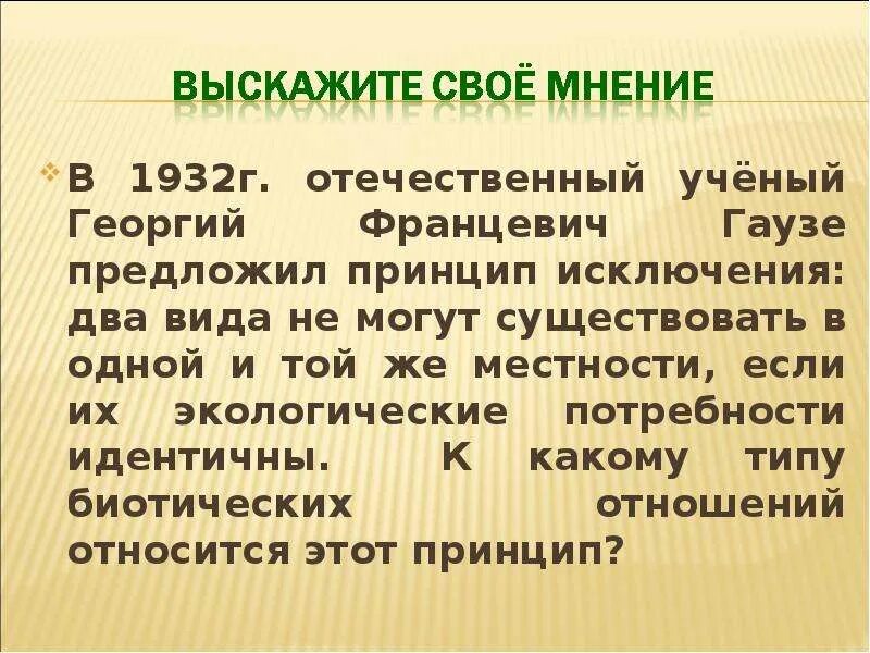 Принцип исключения. Принцип исключения суть и Автор. Закон конкурентного исключения Гаузе. Принцип исключения гаузе