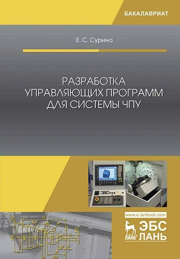 Станки с чпу пособие. Станки с чпу пособие