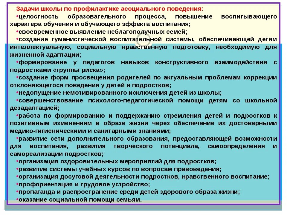 Профилактика асоциального поведения подростков. Профилактика асоциального поведения в школе. Профилактике асоциального поведения детей. Профилактика ассоциативным поведением. Профилактика поведения подростков в школе