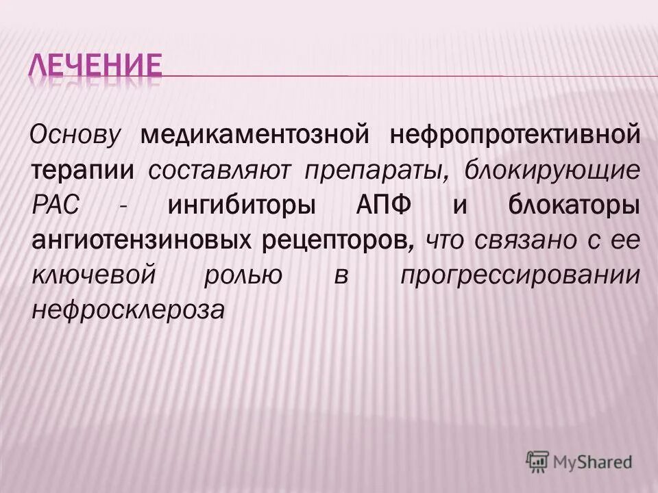 Лечение 8