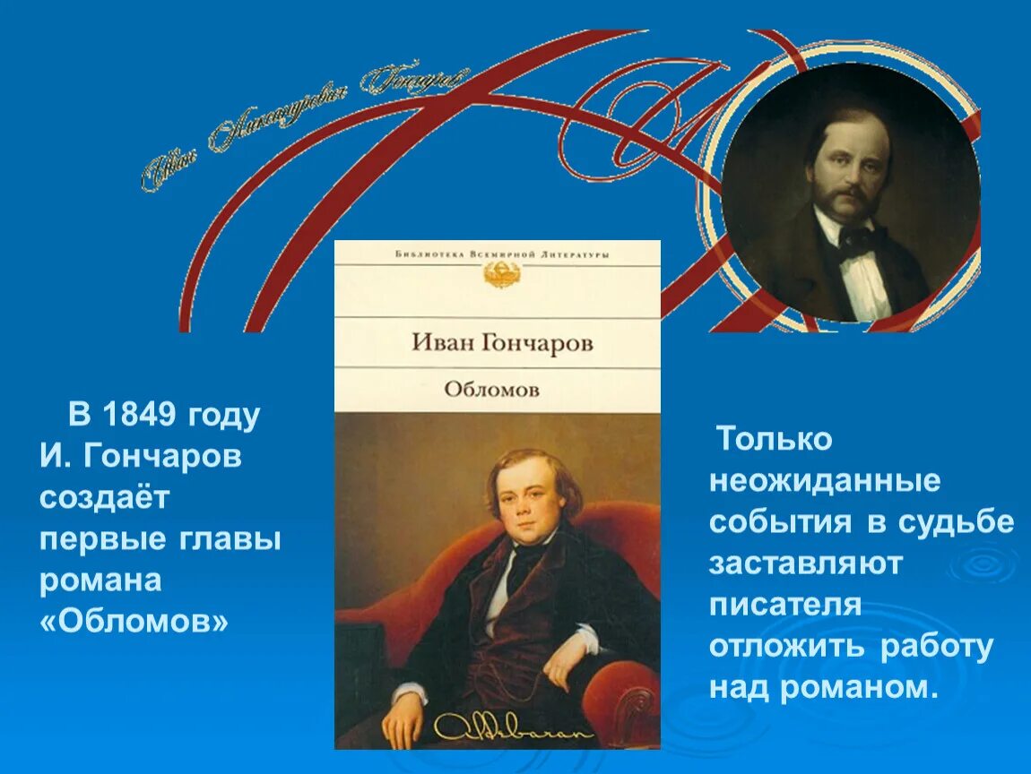 Как звали гончарова. Гончаров 1849 портрет. Гончаров биография Обломов. Творческий путь Гончарова. Первые литературные опыты Гончарова.