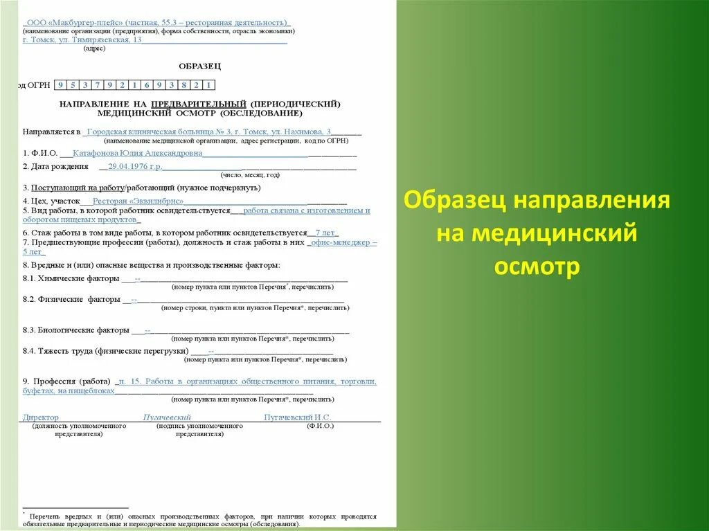 Как правильно заполнить направление на медицинский осмотр. Форма направления на медицинский осмотр 302н. Как правильно заполнить направление на медицинский осмотр продавцу. Направление на медицинский осмотр работника образец. Направление 29 н