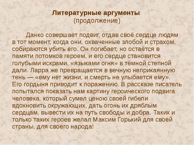 Чем отличается данко от окружающих его. Старуха Изергиль Аргументы. Старуха Изергиль Данко аргумент. Что такое подвиг сочинение. Что такое подвиг Аргументы.