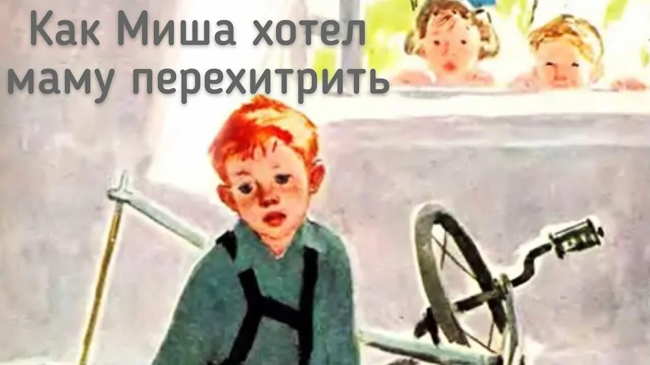 Е пермяк рассказы. Как миша хотел маму перехитрить. Как мишка хотел маму перехитрить. Пермяка «как миша хотел маму перехитрить». Как мишка хотел маму перехитрить.