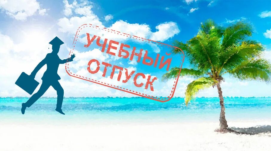 Отпуск в образовательной организации. Учебный отпуск. Учебный отпуск картинки. Оплачиваемый отпуск картинки. Ежегодный оплачиваемый отпуск картинки.