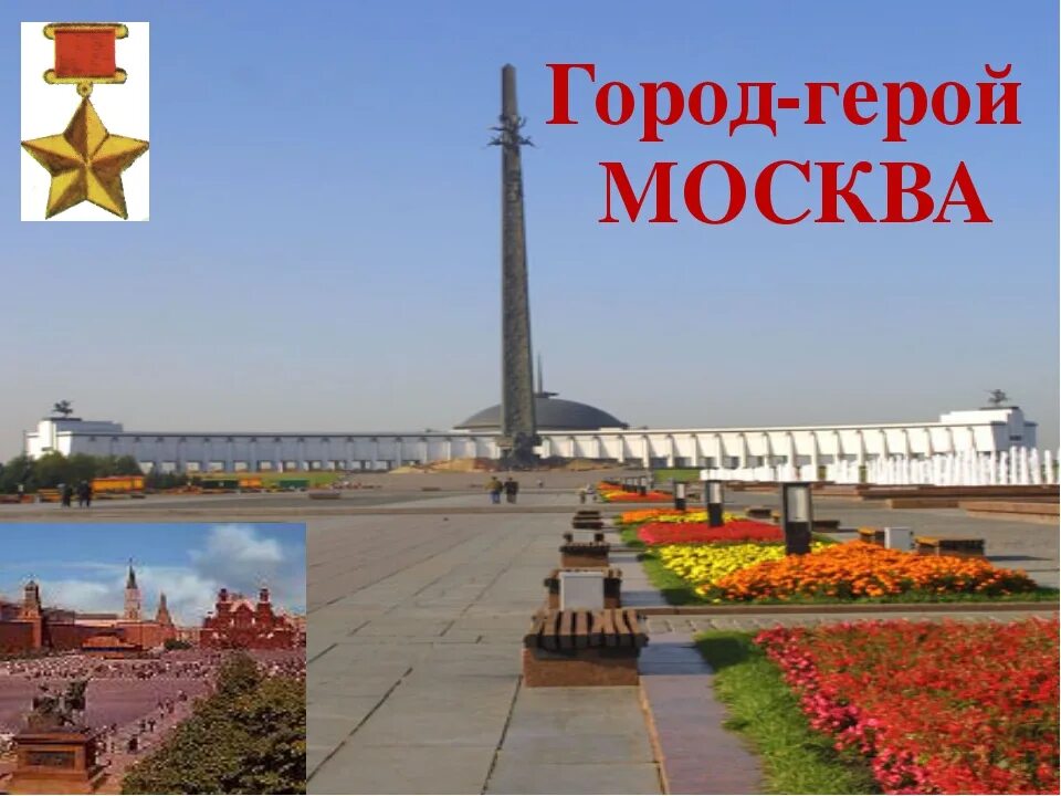 Города герои великой фото. Обелиск Москва город герой. Обелиск «Москва — город герой». Москва. Город-герой Брестская Волгоград. Памятник Обелиск Москва город герой.