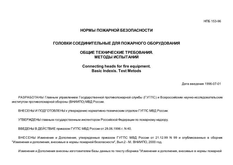 Гирлянды НПБ 234-97*. Приложение 1 НПБ 301-96. НПБ 154-2000 заменен на.