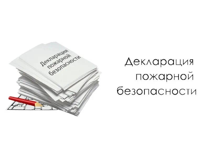 Декларация пожарной безопасности. Декларация пожарной безопасности здания. Декларация 123 ФЗ. Декларация пожарной безопасности предприятия.