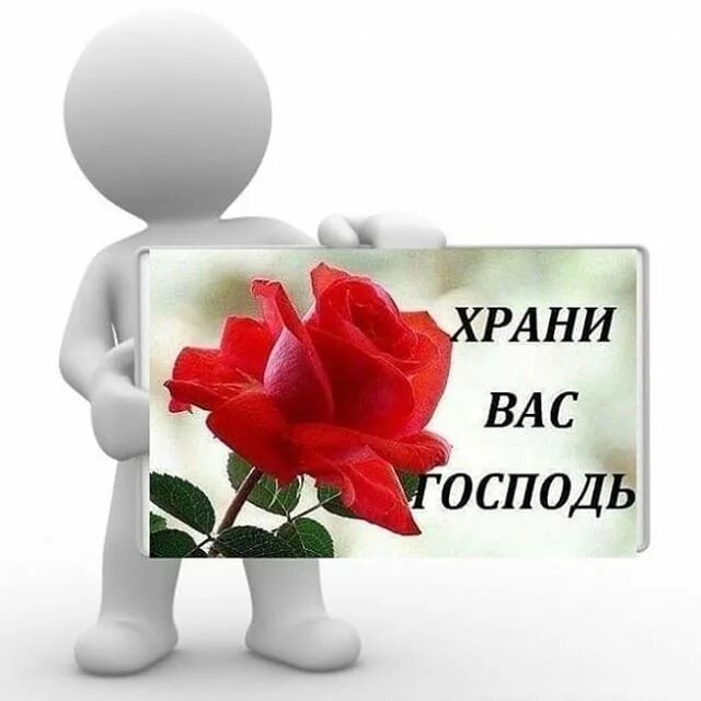 Благодарю вас господа. Хранива госпдь. храни вас господь. храни вас господь мем. спасибо храни вас господь.