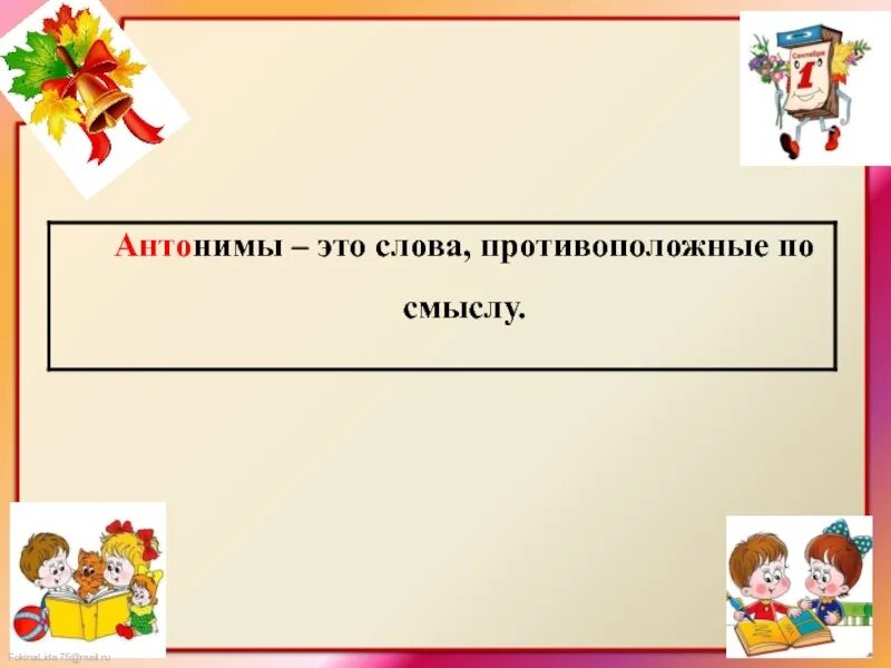 Антонимы 2 класс перспектива. Антонимы 2 класс. презентация на тему антонимы 2 класс. антонимы 2 класс презентация школа россии.