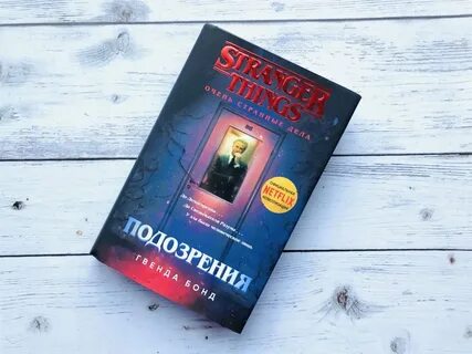 Очень странные дела книга