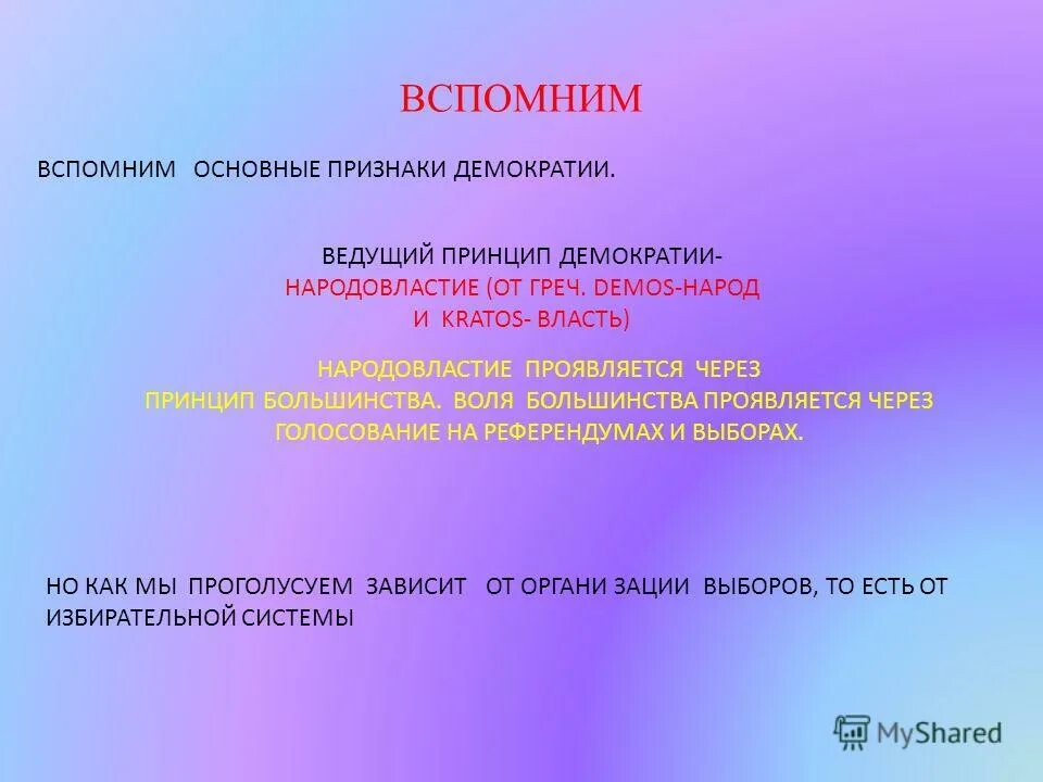 Урок демократические выборы 11 класс. Воля большинства в демократии. Принцип большинства как проявляется. Воля большинства это в обществознании демократия.