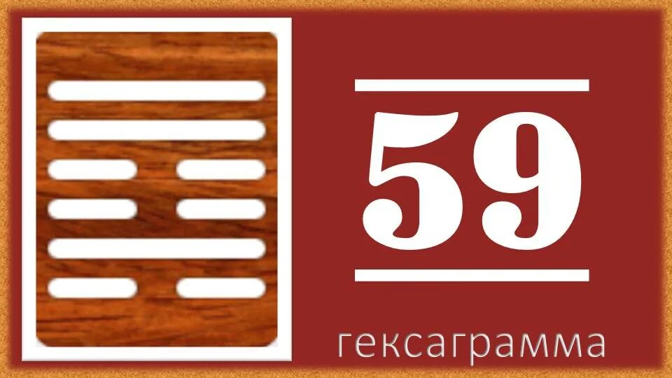 Гексаграмма 59. Гексаграмма 60. Гексаграмма 30. Гексаграмма 36.
