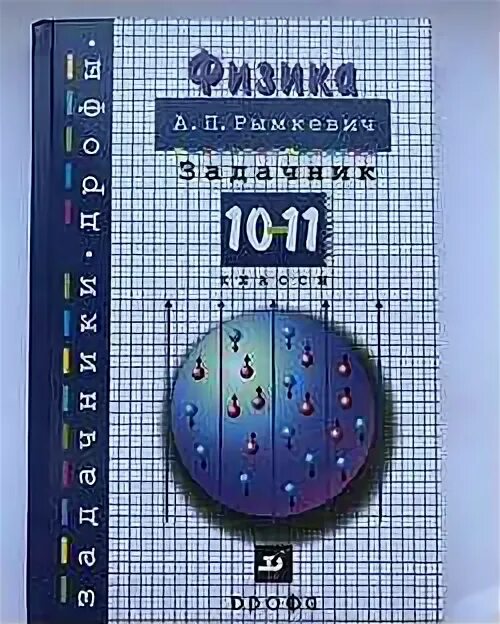 гдз по физике 11 класс рымкевич сборник. гдз по физике сборник задач 10-11 класс рымкевич. задачник по физике 10-11 класс рымкевич ответы. физика рымкевич 10 11 задачи. физика рымкевич 10 11 задачи.
