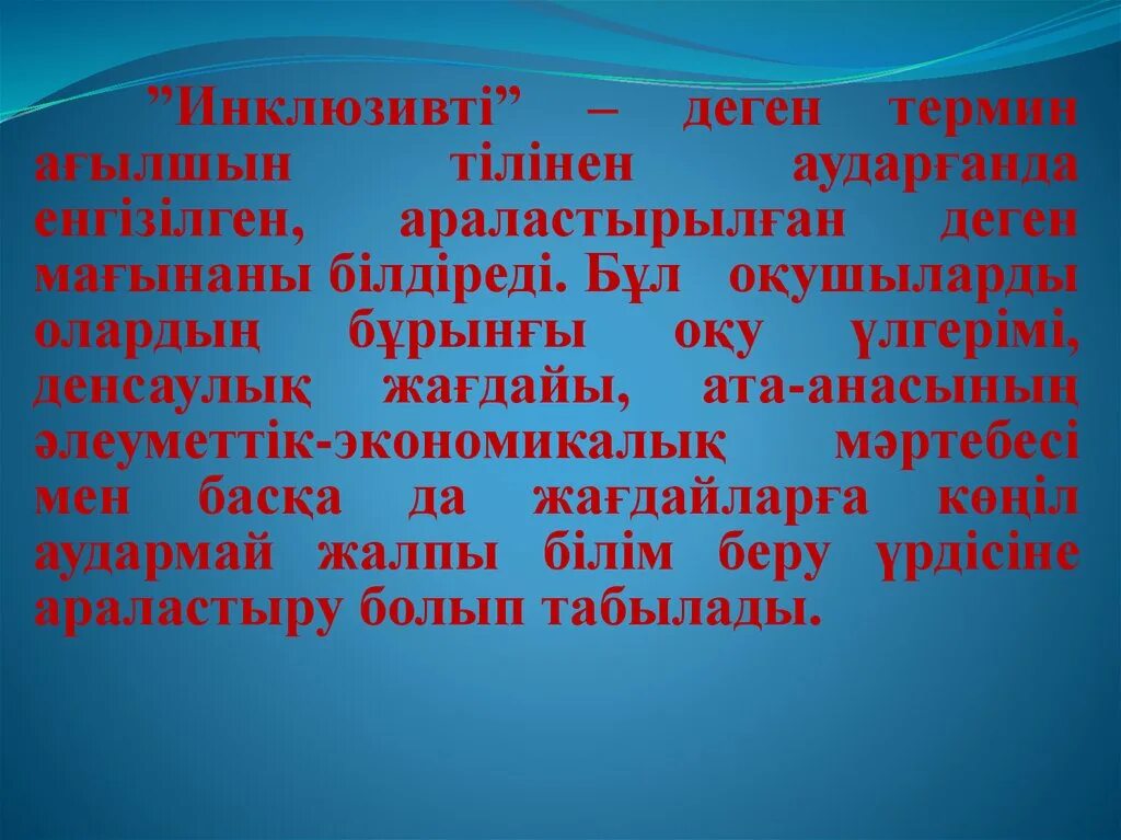 Білім деген не. Инклюзивті білім беру. Инклюзивті білім беру деген не. Инклюзивті білім беру презентация. Шетелдегі инклюзивті білім беру.