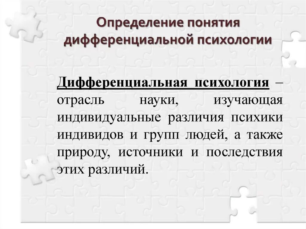 Психология дифференциальных различий. Понятие дифференциальной психологии. Дифференциальная психология предмет и объект. Термин дифференциальная психология. Разделы дифференциальной психологии.