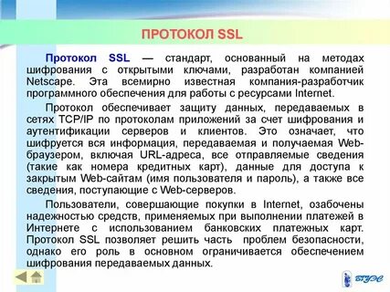 Протокол ssl обеспечивает