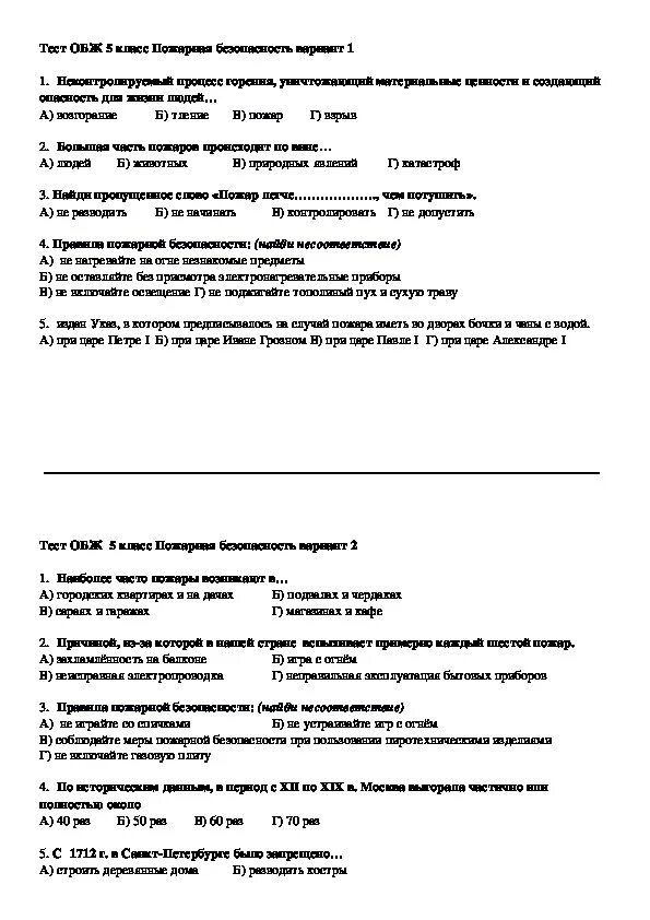 Тесты ОБЖ С ответами. ОБЖ 5 класс тест пожарная безопасность.