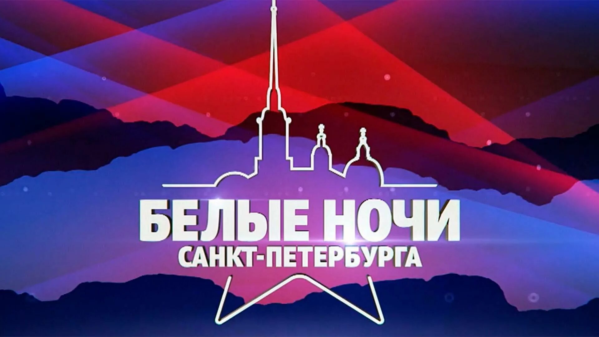 Белая спб фестиваль. Фестиваль белые ночи санкт-петербурга 2025. концерт белые ночи в санкт-петербурге 2025. фестиваль белые ночи санкт-петербурга 2025. музыкальный фестиваль белые ночи.