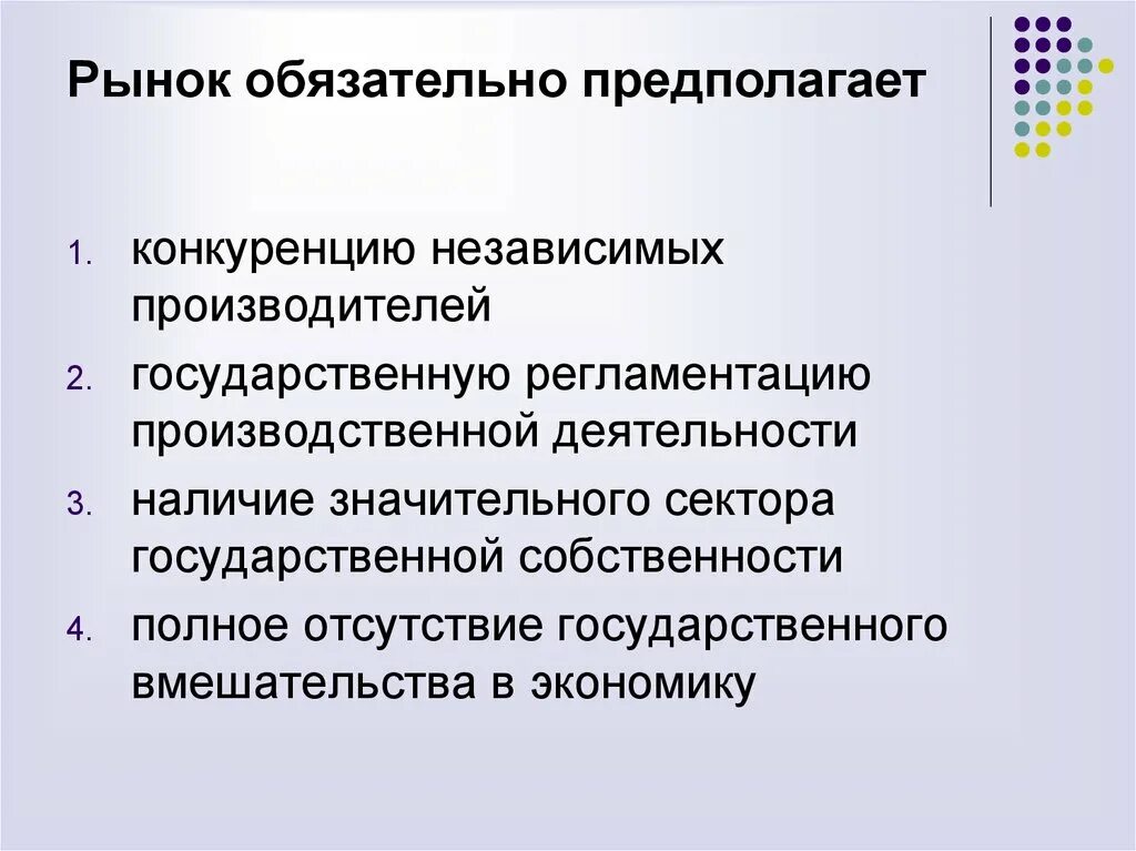 Рынок обязательно предполагает. Инструменты государственного вмешательства в экономику. 4) Полное отсутствие государственного вмешательства в экономику. Рынок обязательно предполагает экономическую. В командной экономике отсутствуют