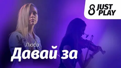 Давай за жизнь mp3