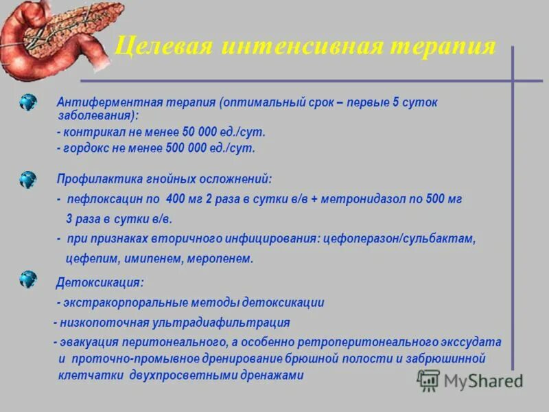 Антиферментная терапия острого панкреатита. Острый деструктивный панкреатит. Профилактика осложнений острого панкреатита. Антиферментная терапия при остром панкреатите. Контрикал применение при панкреатите