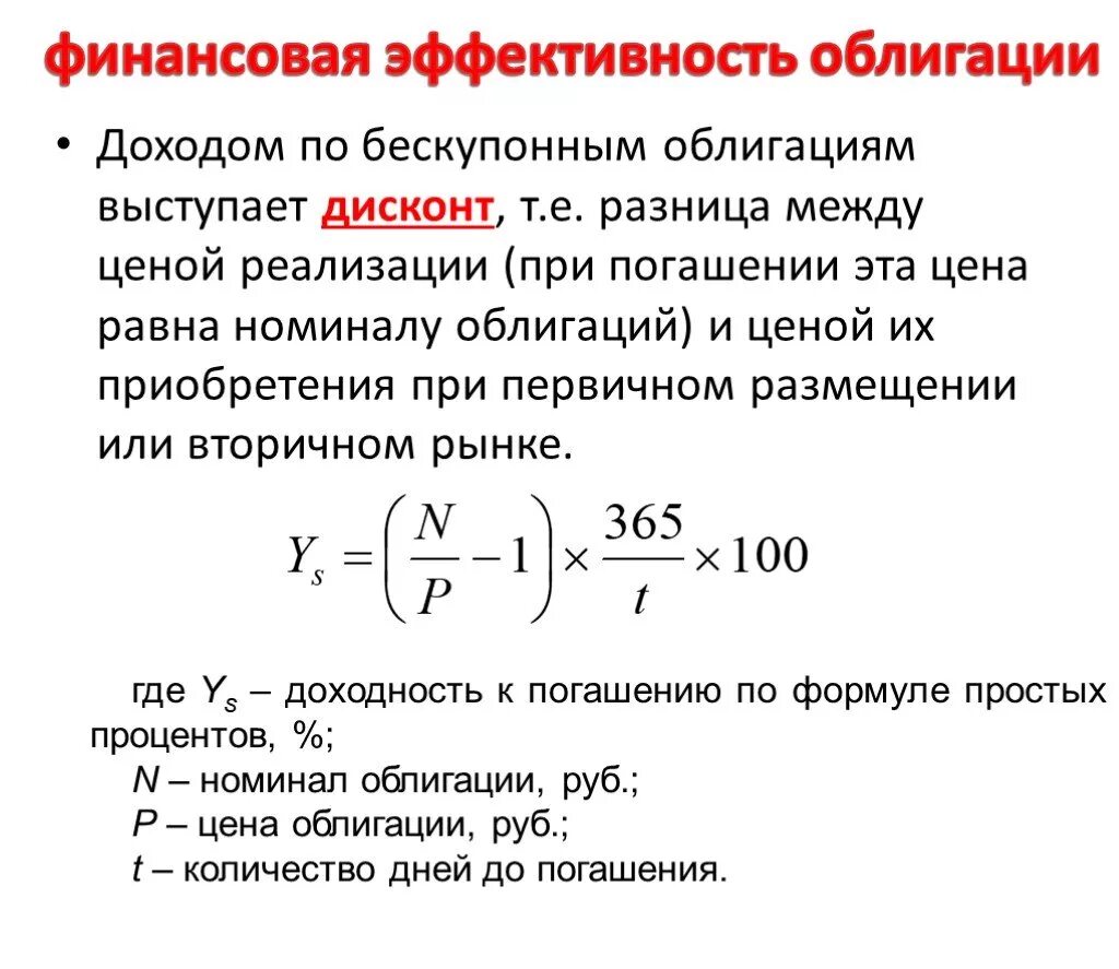 Прибыль по облигациям. Доход по облигациям формула. Рассчитать рыночную стоимость облигации. Текущая стоимость бескупонной облигации. Ставка рыночной доходности