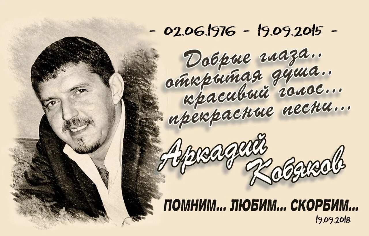 Песен сергея кобякова. Дата рождения Аркадия Кобякова. Автограф Аркадия Кобякова.