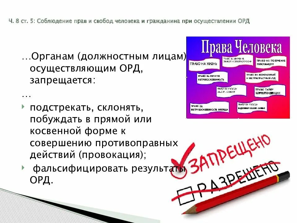 Соблюдение прав человека примеры. Соблюдение прав и свобод человека и гражданина орд. Соблюдение прав и свобод человека и гражданина при осуществлении орд. Соблюдение прав и свобод человека и гражданина при проведении ОРМ. Принцип соблюдение прав человека.