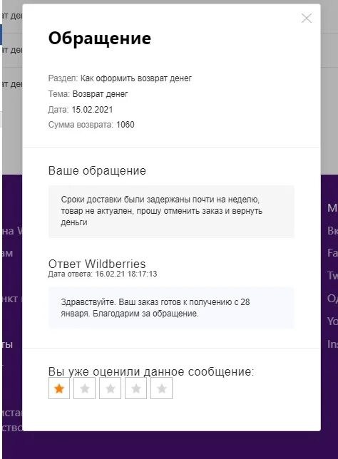 Вайлдберриз обращения. Возврат средств вайлдберриз. Возврат денег от вайлдберриз. Раздел обращения на вайлдберриз. Почему на wildberries платный отказ