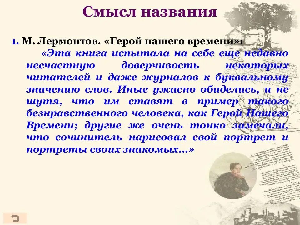 Объясните смысл названия произведения. М Ю Лермонтов герой нашего времени.