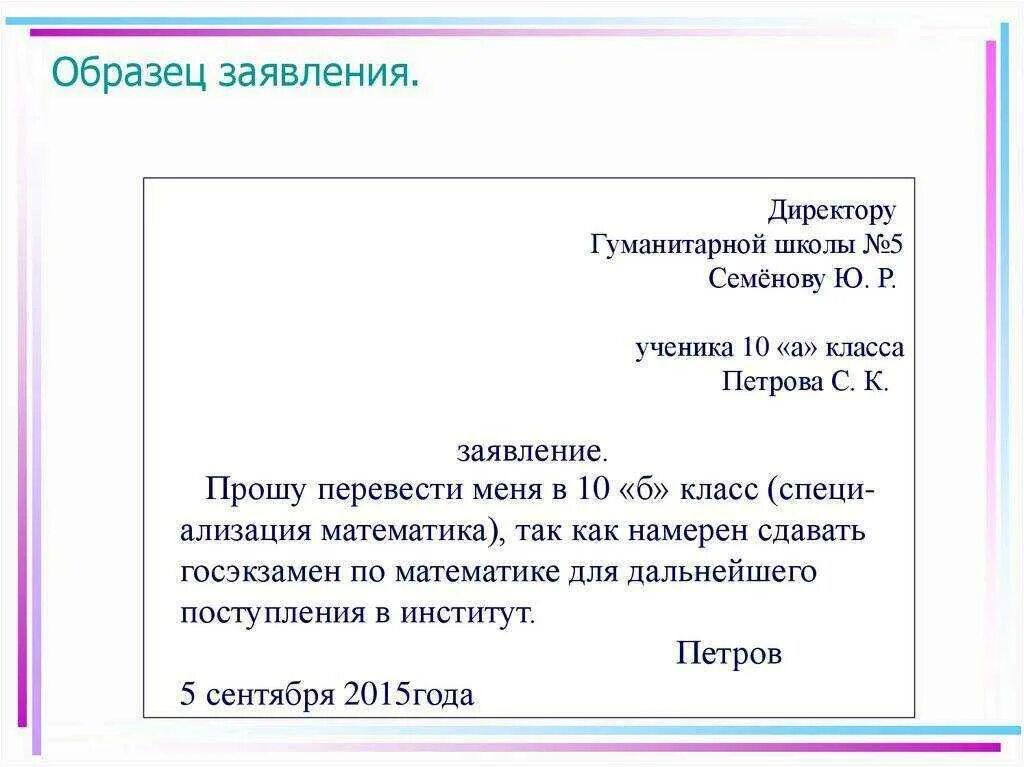 Напишите любое заявление. Правильное написание заявления. Как правильно писать заявление образец. Как писать заявление на имя директора. Пример написания заявления директору.