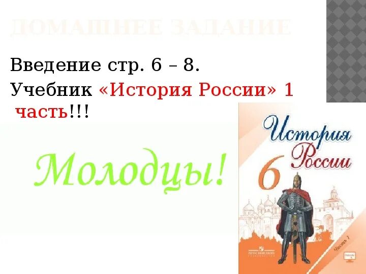 Вводный урок по истории. Вводный урок по истории России 6 класс. История России вводный урок 6 класс презентация.