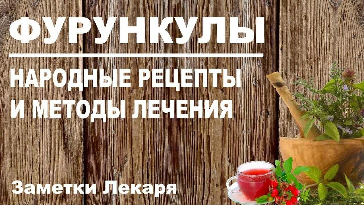 План обследования с фурункулом. Лечение фурункулеза народными. Фурункул лечение после вскрытия. Лечение фурункулеза народными. Лечение фурункулеза народными.