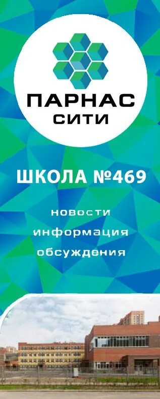 Парнас групп. Школа 469 Санкт-Петербург. 469 Школа Выборгского Парнас. Парнас 469. СПБ Парнас школа 469 директор.