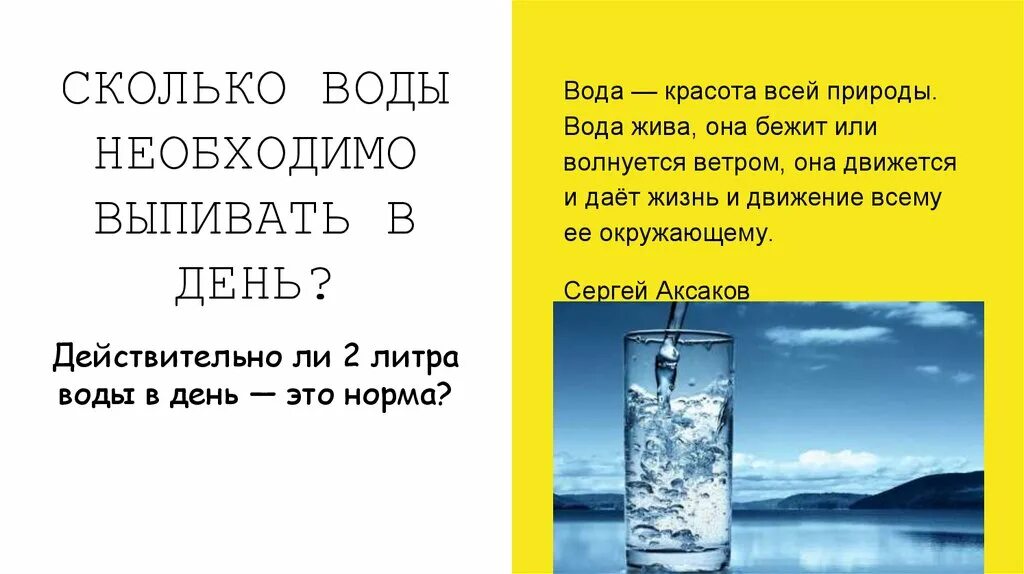 Вода норма жизни. Вода красота всей природы вода жива она бежит. 2 Литра воды в день. Сколько пить воды. Если каждый день пить 2 литра воды