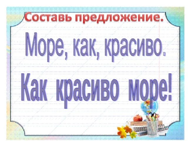 Оформление предложения 1 класс школа россии