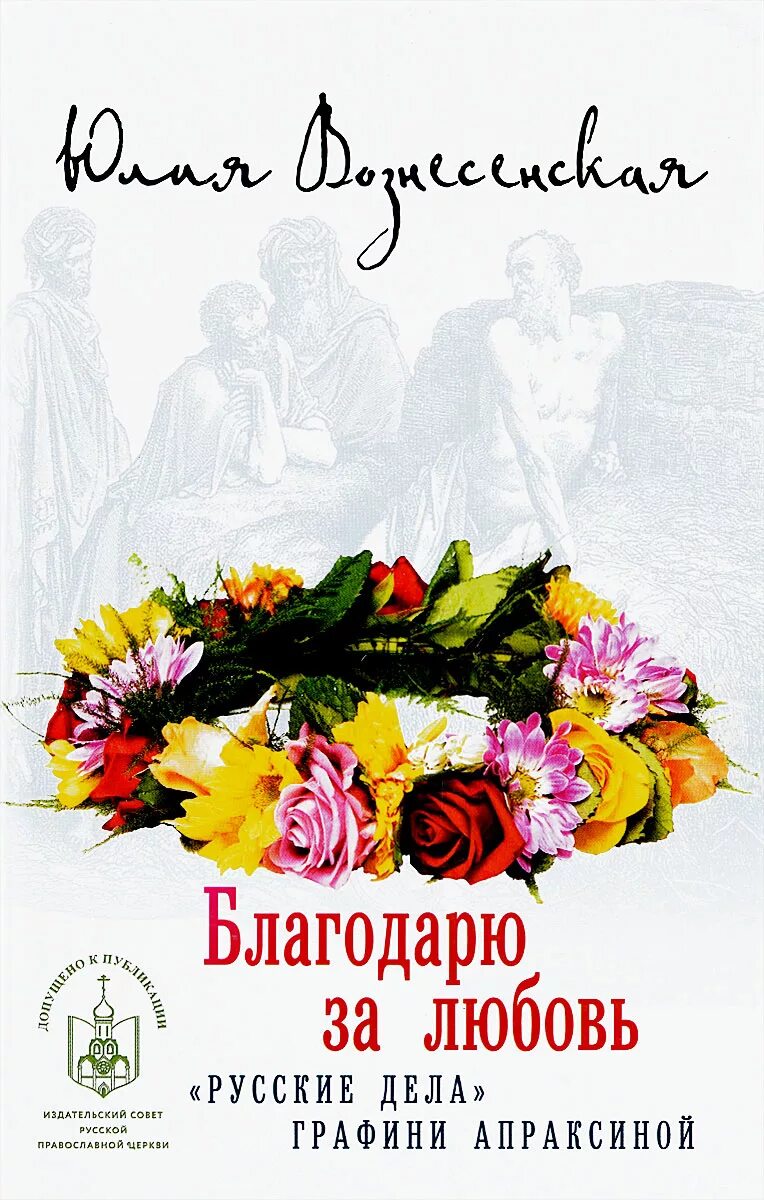 Благодарю вознесенский. Юлия вознесенская книги. благодарю за любовь юлия вознесенская книга. благодарю за любовь книга. юлия николаевна вознесенская книги.