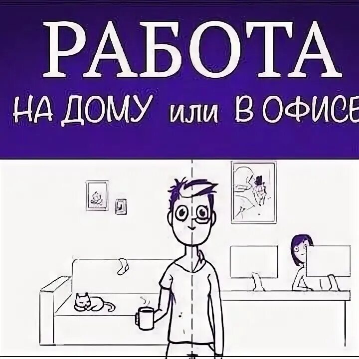 Работа дом работа дом песня. Дом работа дом работа. работа дома против работы в офисе. работа дом дом работа дом работа, работа дом. удаленка vs работа в офисе.