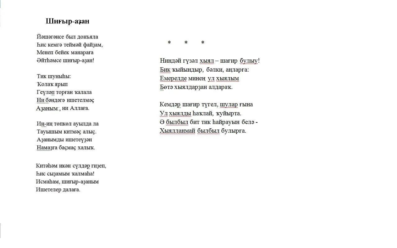 Частушки на татарском. Стихи на башкирском языке. На лакском языке стишки для детей. Стихотворение на лакском языке про весну. Стих про зиму на башкирском языке.