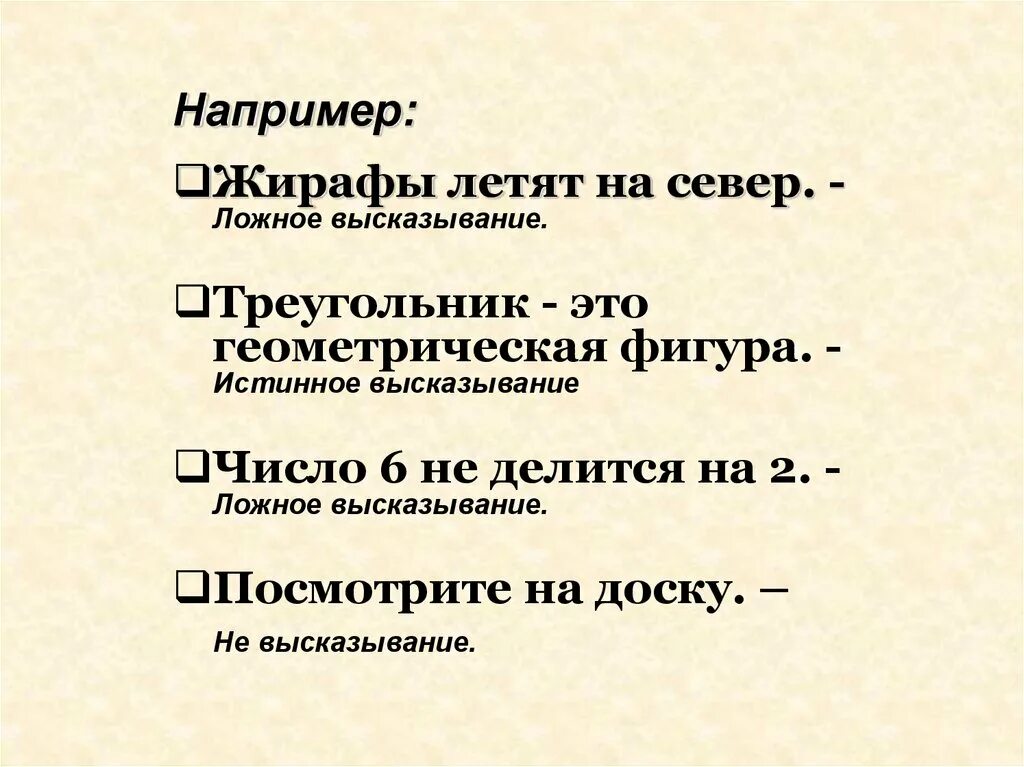 Приведи пример 1 высказывание. Истинные и ложные высказывания. Истина и ложные высказывания. Истинное высказывание и ложное высказывание. Примеры ложных высказываний.