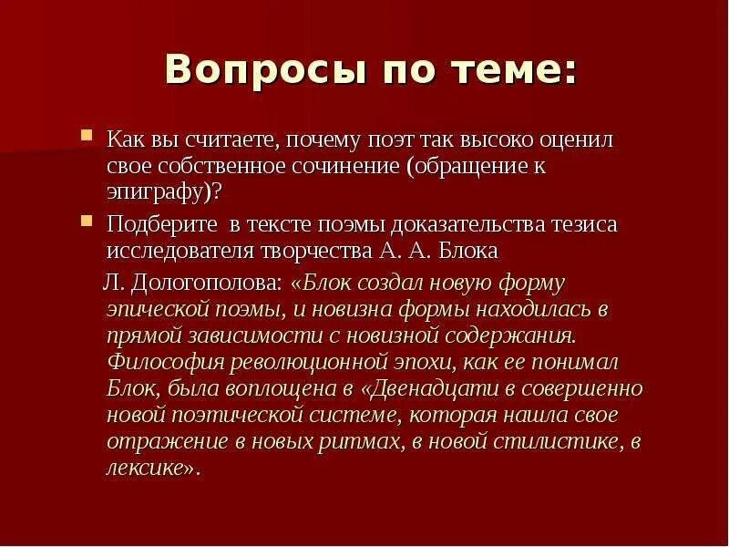 Как вы считаете почему необходимо. Вопросы по поэме блока двенадцать. Поэма 12 высокие слова. Поэма текст. Сочинение по поэме 12 блока темы.