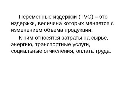 Общие переменные издержки это
