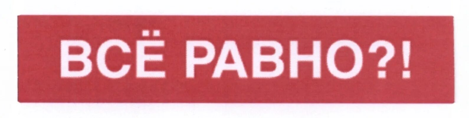 Все равно стоит без. Все равно стоит без. Картинки мне все равно. Все равно добьюсь тебя. Тебп вме равно никто не поаерит мем.