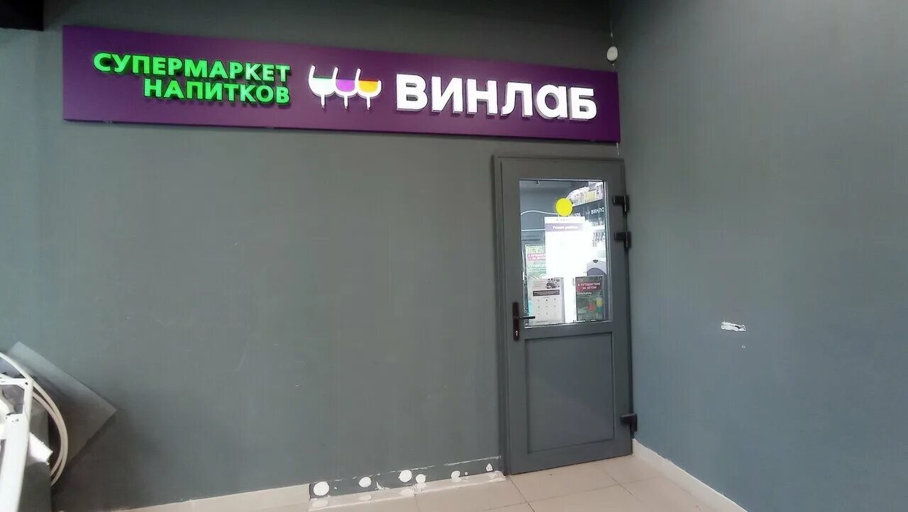 форма винлаб. винлаб хабаровск алкоголь. винлаб наставников 24. винлаб фасад. винлаб режим работы 1 января.