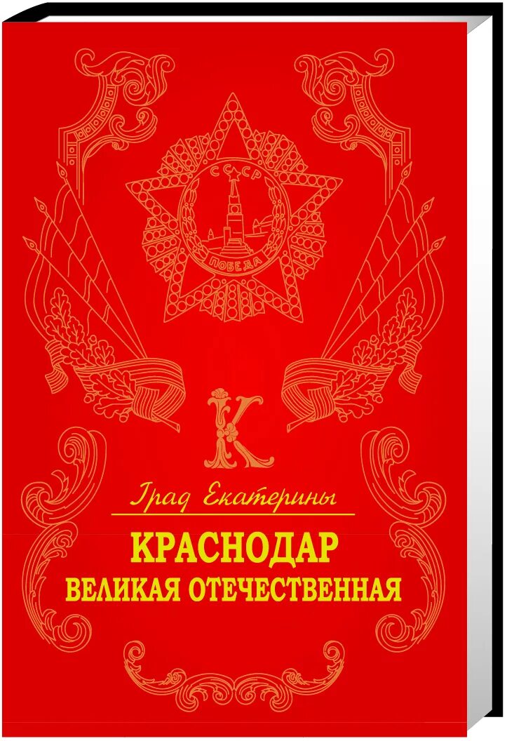 Град Екатерины Краснодар Великая Отечественная. Книга град Екатерины город Краснодар. Книги о Краснодаре. Обложка книги град Екатерины. Краснодарский справочник