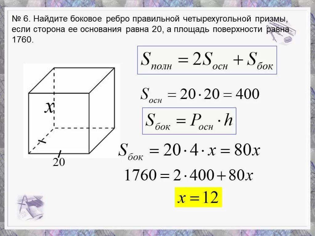 Правильная призма найти площадь полной поверхности. Площадь поверхности правильной четырехугольной Призмы равна формула. Площадь поверхности правильной четырехугольной Призмы. Площадь основания правильной четырехугольной Призмы формула. Площадь полной поверхности правильной четырехугольной Призмы.