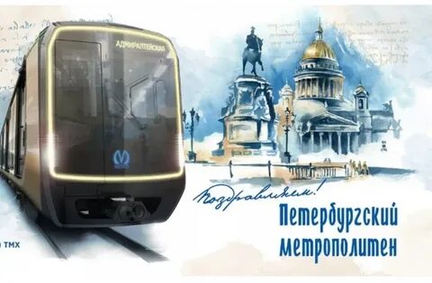 День метро спб